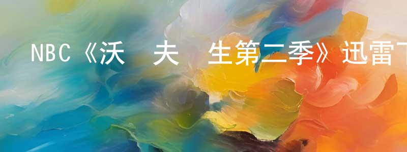 陳元模發布NBC《沃爾夫醫生第二季》迅雷下載/在線觀看/百度云-都市/情感-美劇天堂